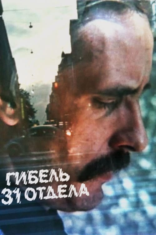 Постер: Гибель 31 отдела