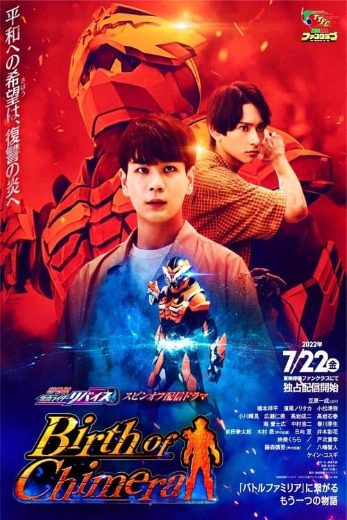 Постер: 『劇場版 仮面ライダーリバイス』スピンオフ配信ドラマ