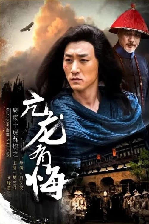 Постер: 广东十虎苏灿1:亢龙有悔