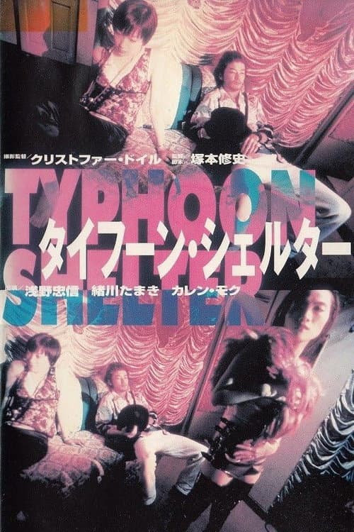 Постер: タイフーン・シェルター