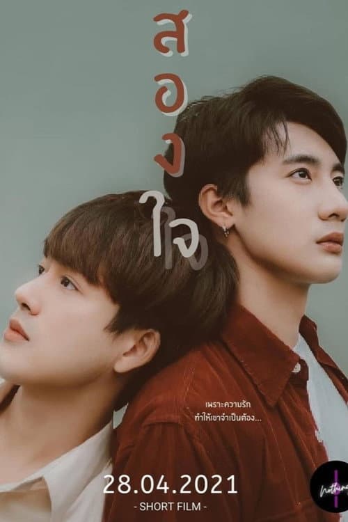 Постер: สองใจ