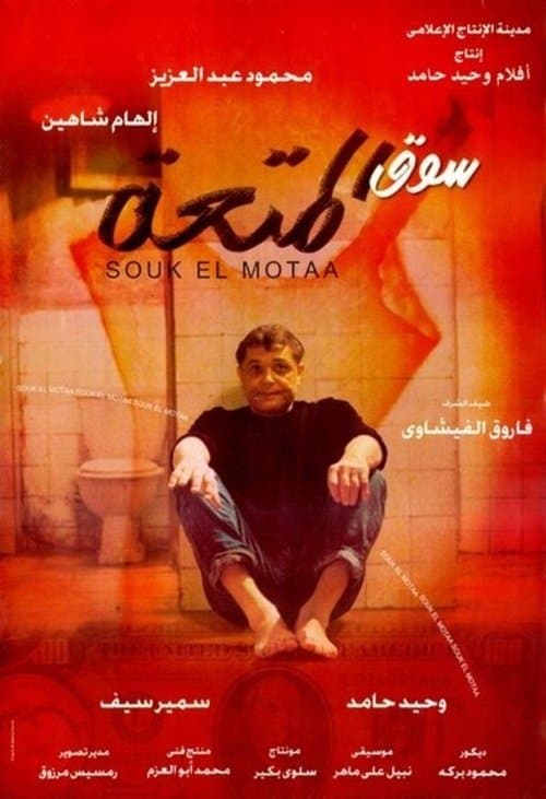 Постер: سوق المتعة