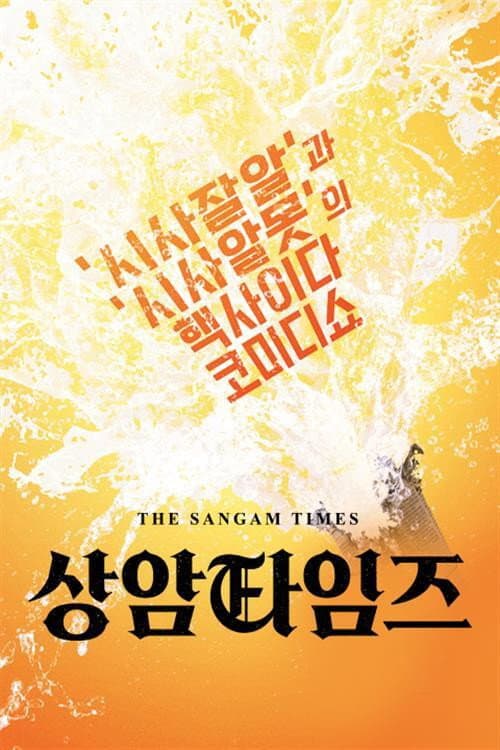 Постер: 상암타임즈