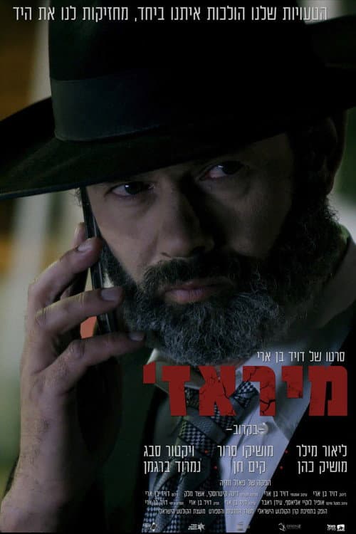 Постер: מיראז'