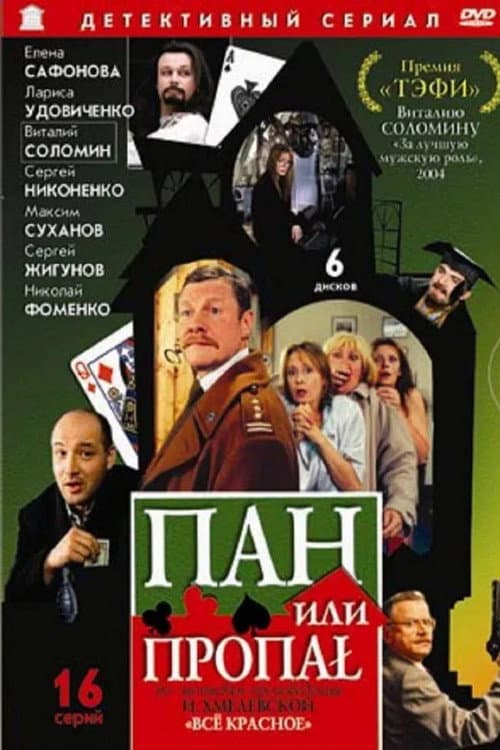 Постер: Пан или пропал (режиссерская версия)
