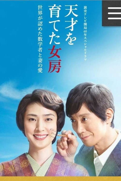 Постер: 天才を育てた女房~世界が認めた数学者と妻の愛~