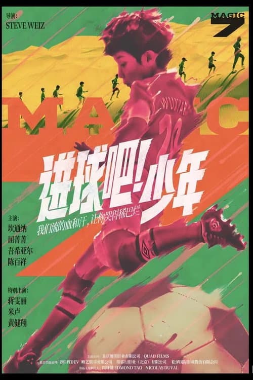 Постер: 进球吧!少年