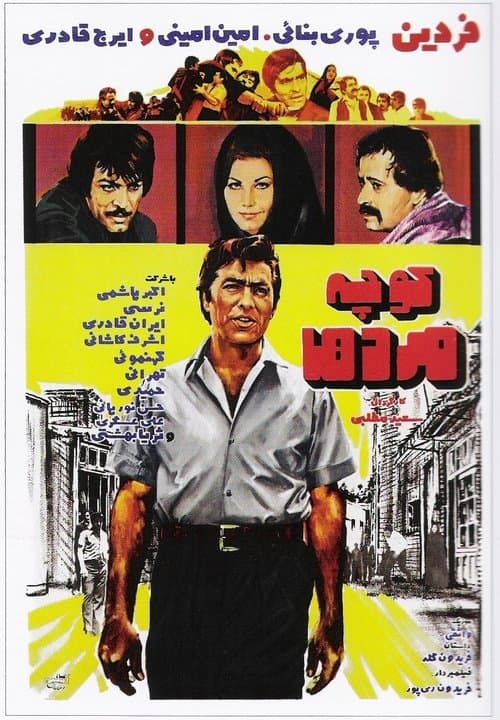Постер: كوچه مردها