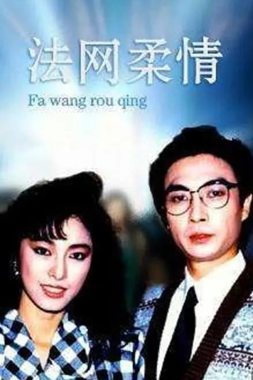 Постер: 法網柔情