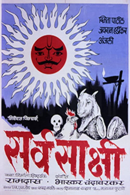 Постер: सर्वसाक्षी