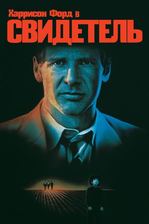 Постер: Свидетель