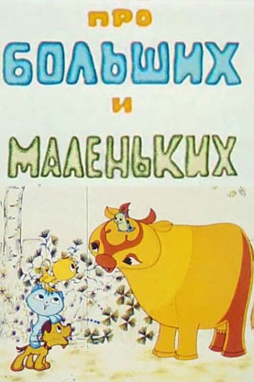 Постер: Про больших и маленьких