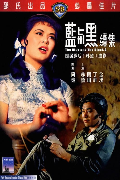 Постер: 藍與黑(下)