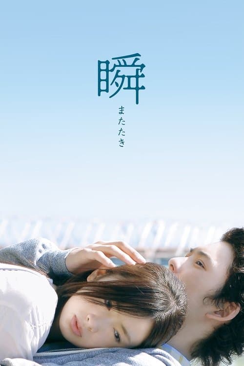 Постер: 瞬 またたき