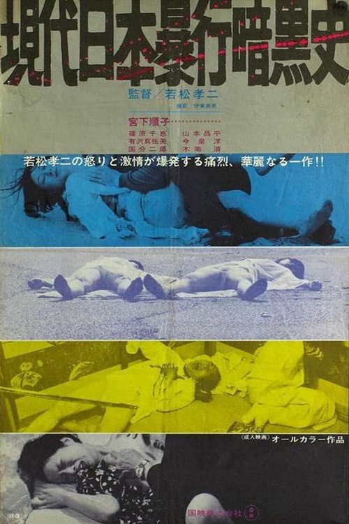 Постер: 現代日本暴行暗黒史