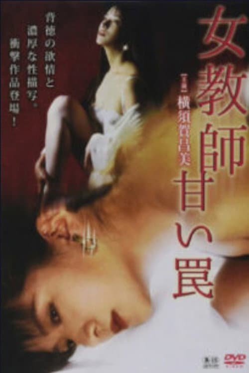 Постер: 女教師 甘い罠