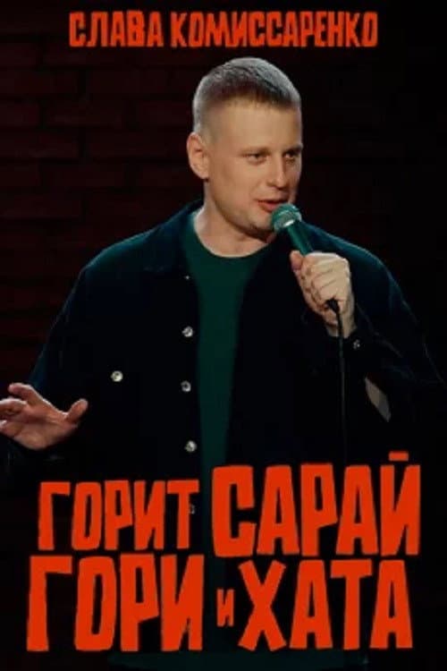 Постер: Слава Комиссаренко: Горит сарай, гори и хата