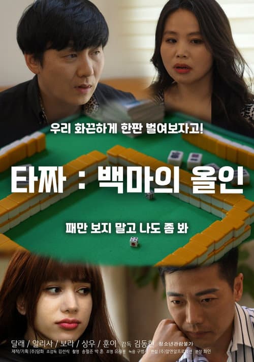 Постер: 타짜: 백마의 올인