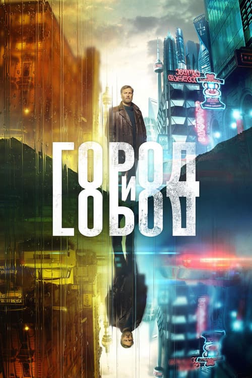 Постер: Город и Город