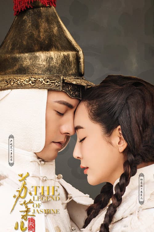 Постер: 苏茉儿传奇
