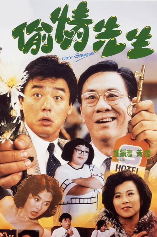 Постер: 偷情先生