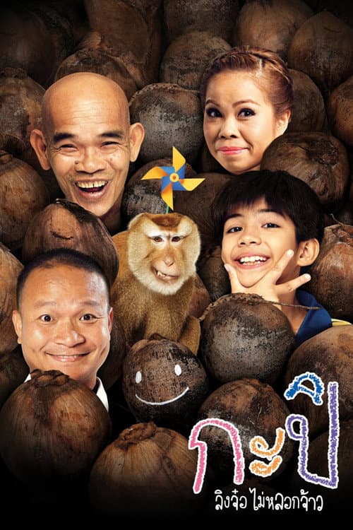 Постер: กะปิ ลิงจ๋อไม่หลอกจ้าว