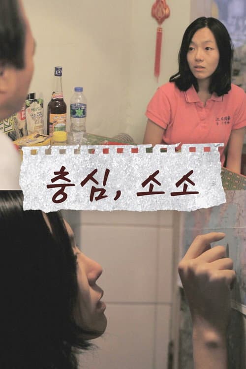Постер: 충심, 소소