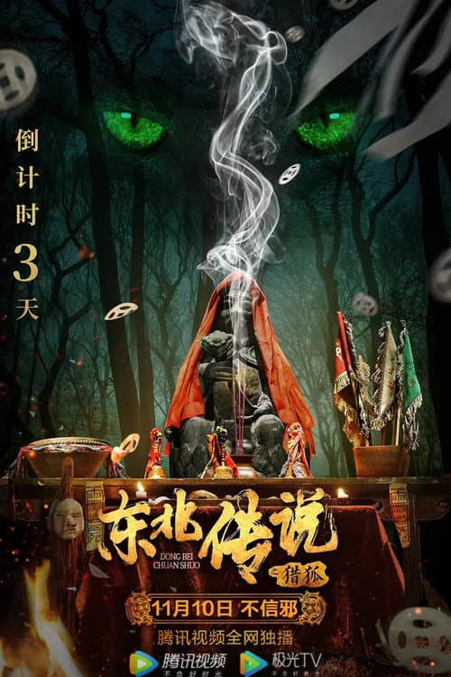 Постер: 东北传说之猎狐