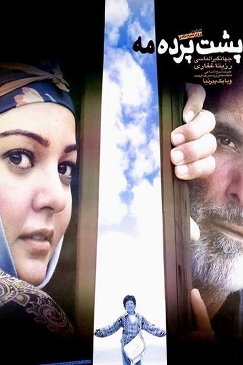 Постер: پشت پرده مه