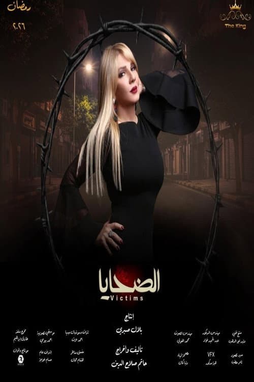 Постер: الضحايا