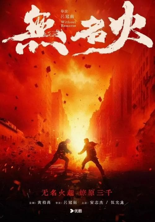 Постер: 无名火