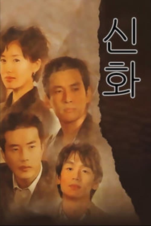 Постер: 신화