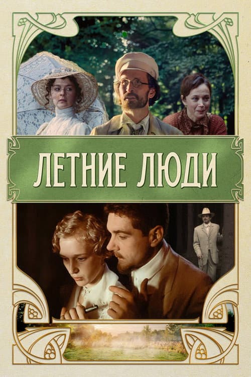 Постер: Летние люди