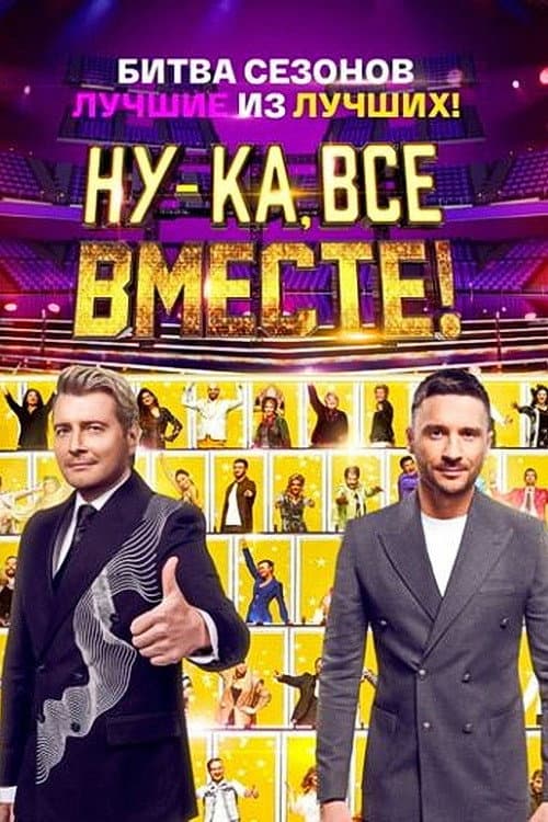 Постер: Ну-ка, все вместе! Битва сезонов