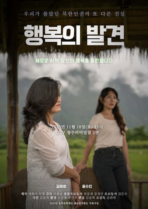Постер: 행복의 발견