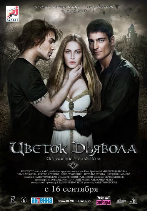 Постер: Цветок Дьявола