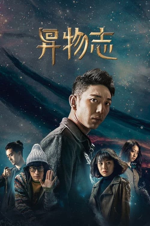 Постер: 异物志