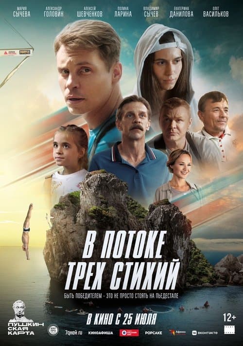 Постер: В потоке трех стихий