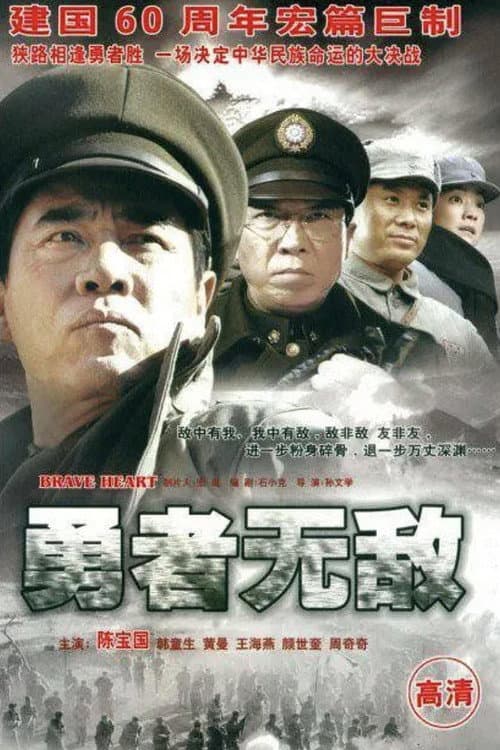 Постер: 勇者无敌