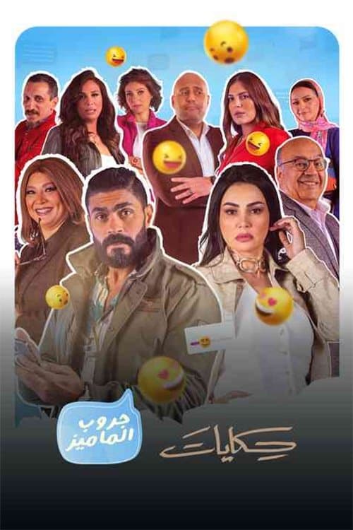 Постер: حكايات جروب الماميز