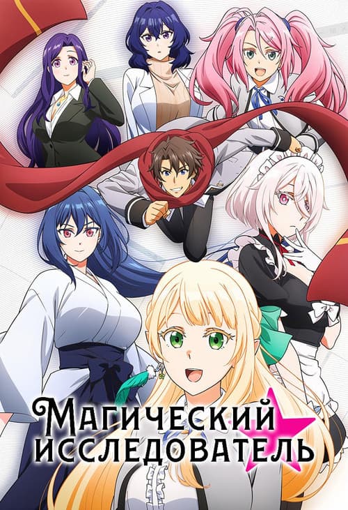 Постер: Магический исследователь