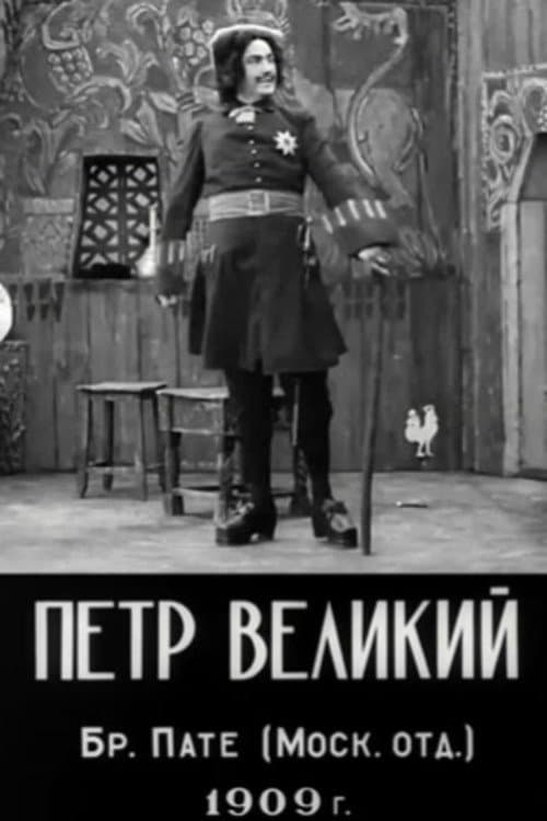 Постер: Петр Великий