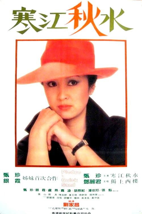 Постер: 寒江秋水