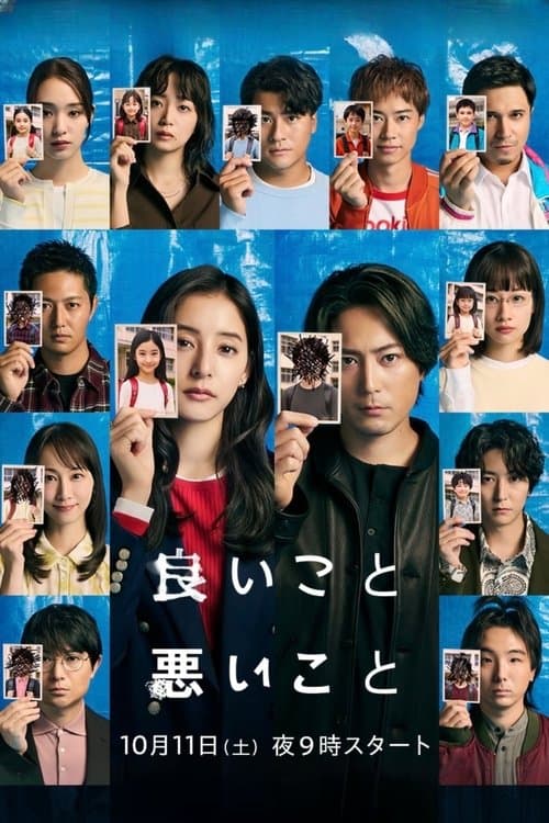Постер: 良いこと悪いこと