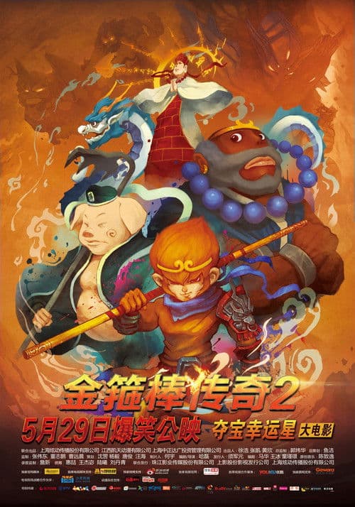 Постер: 金箍棒传奇2:沙僧的逆袭