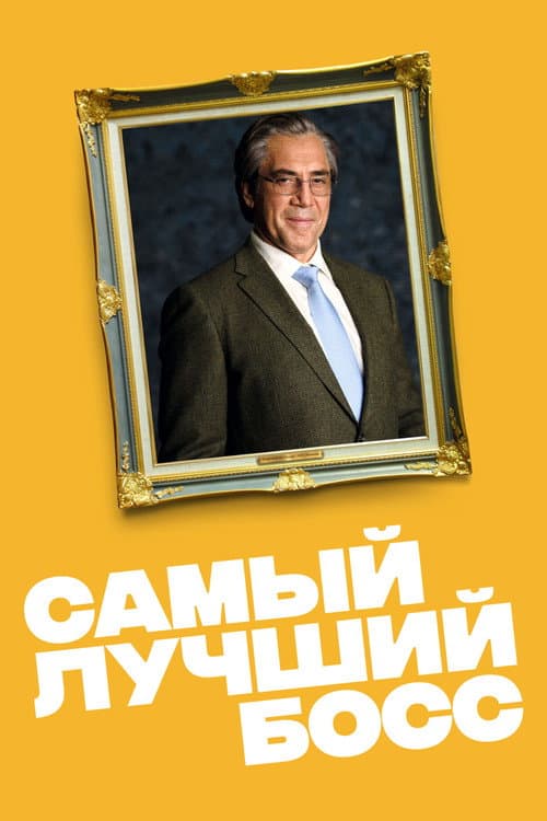 Постер: Самый лучший босс