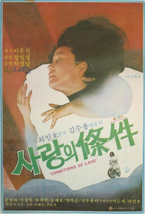 Постер: 사랑의 조건