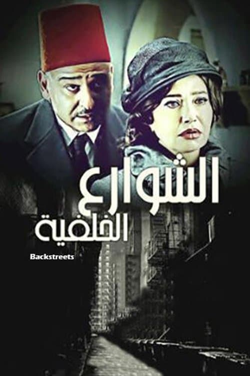 Постер: الشوارع الخلفية