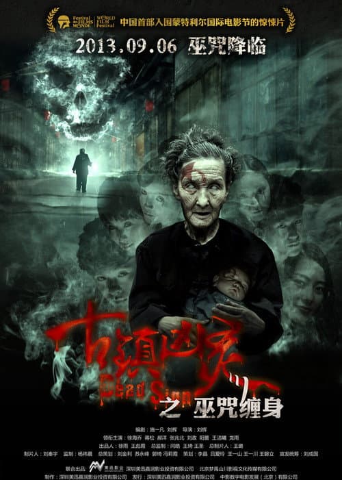 Постер: 古镇凶灵之巫咒缠身