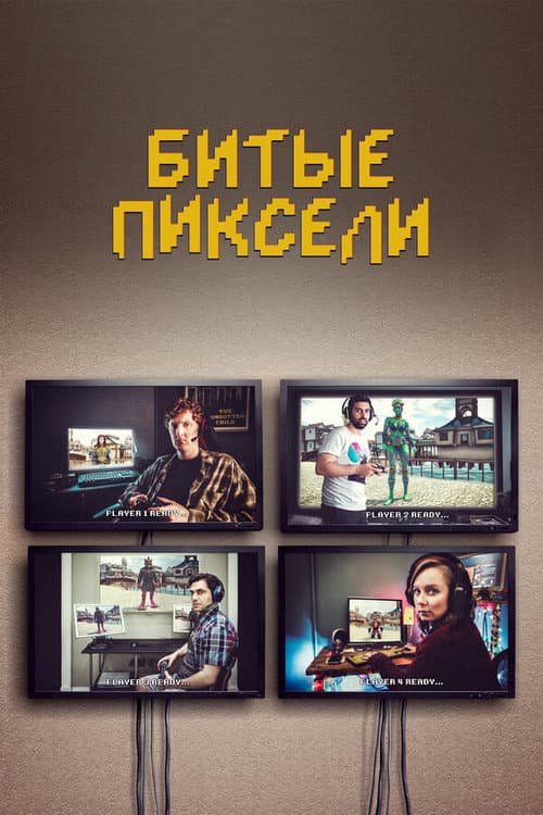 Постер: Битые пиксели